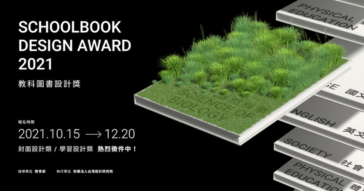 教科圖書設計獎schoolbook Design Award 2021